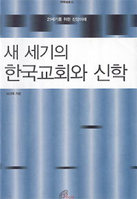 ‘새 세기의 한국교회와 신학’ 펴낸 심상태 몬시뇰